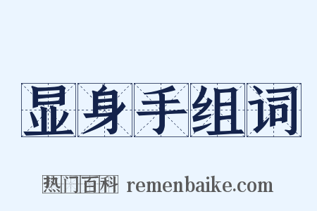 显身手组词是什么意思的图片